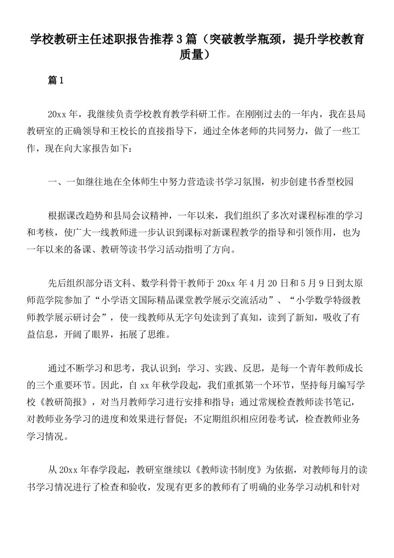 学校教研主任述职报告推荐3篇（突破教学瓶颈，提升学校教育质量）