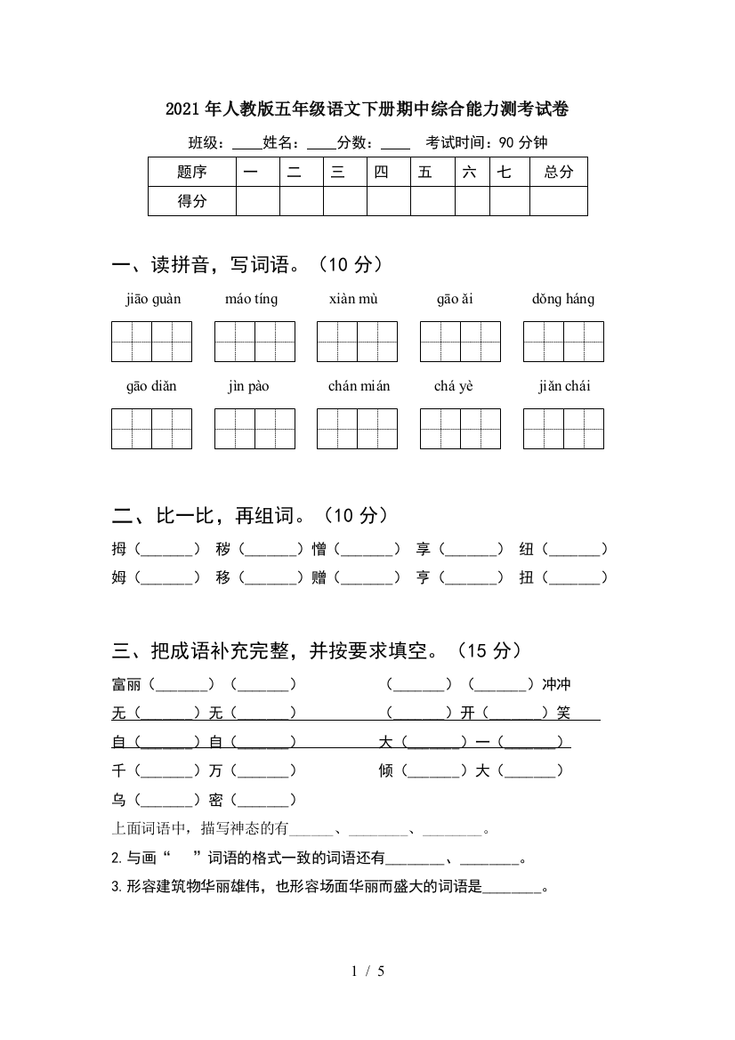 2021年人教版五年级语文下册期中综合能力测考试卷