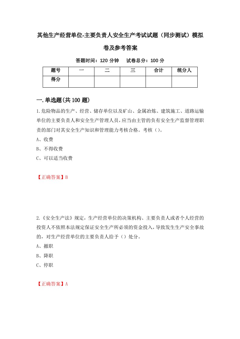 其他生产经营单位-主要负责人安全生产考试试题同步测试模拟卷及参考答案第26期