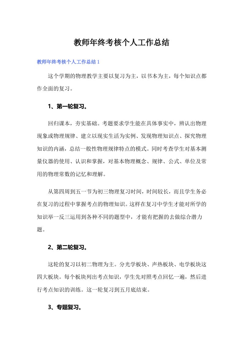 教师年终考核个人工作总结