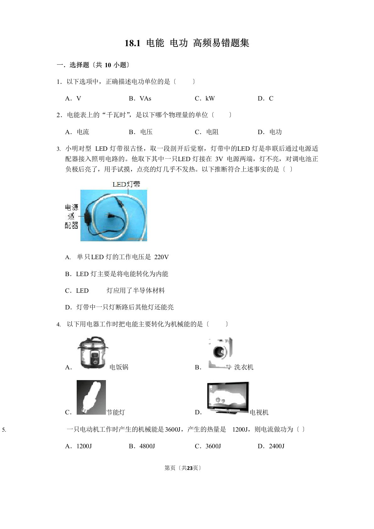 181电能电功-九年级物理全册期末复习高频易错题汇编(人教版)