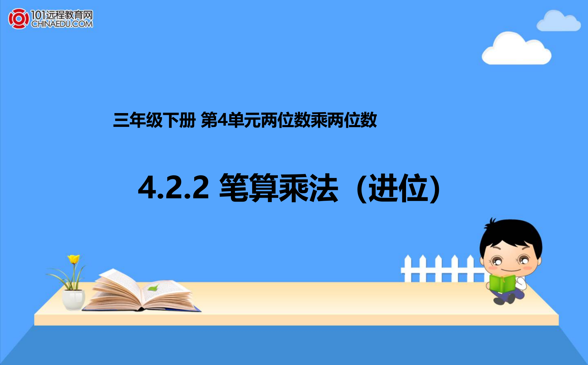 人教小学数学三年级小学三年级下册《