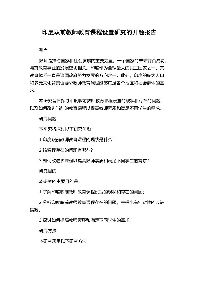 印度职前教师教育课程设置研究的开题报告