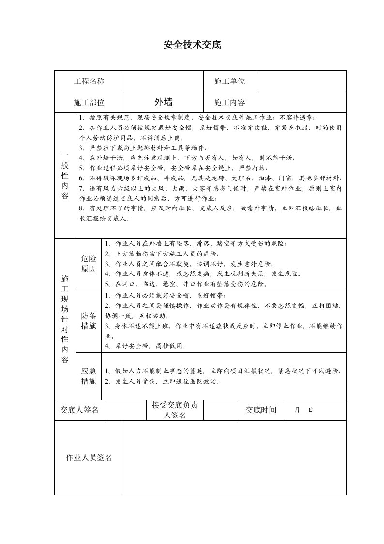 建筑施工外墙施工作业安全技术交底