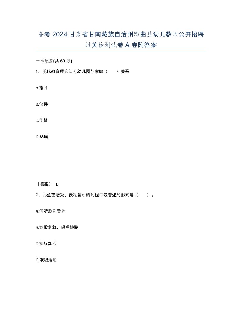 备考2024甘肃省甘南藏族自治州玛曲县幼儿教师公开招聘过关检测试卷A卷附答案