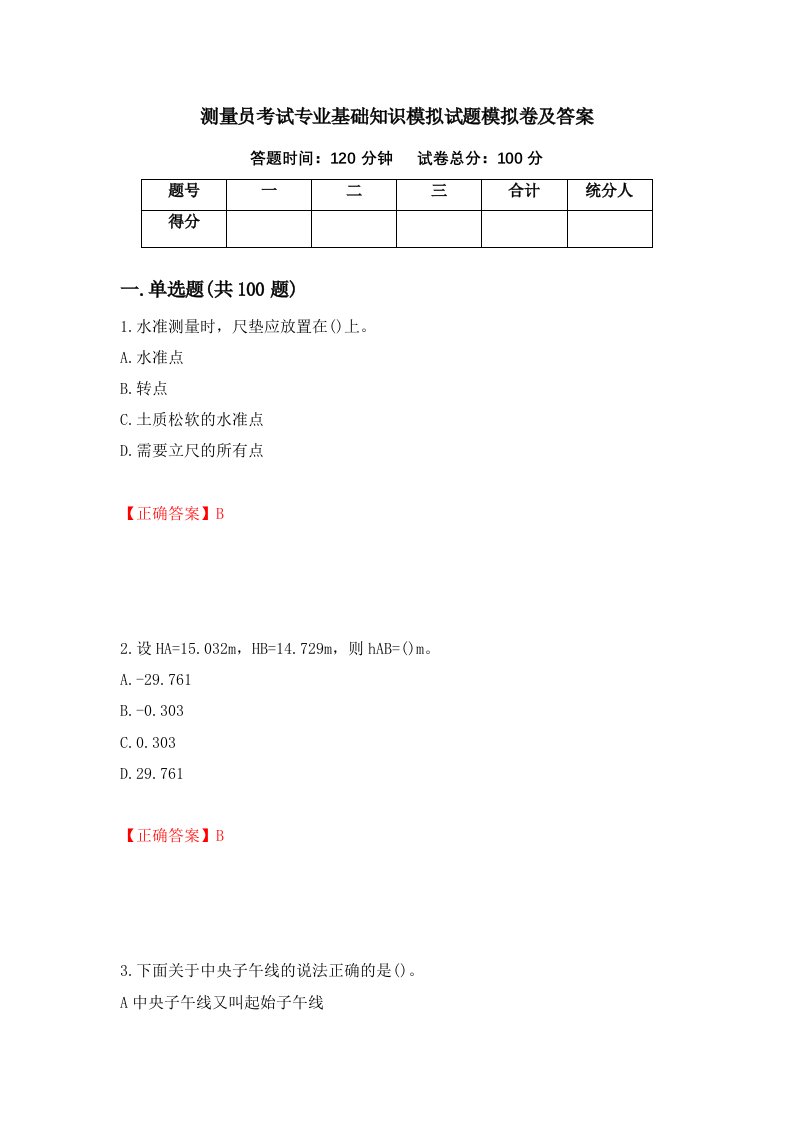 测量员考试专业基础知识模拟试题模拟卷及答案第24次