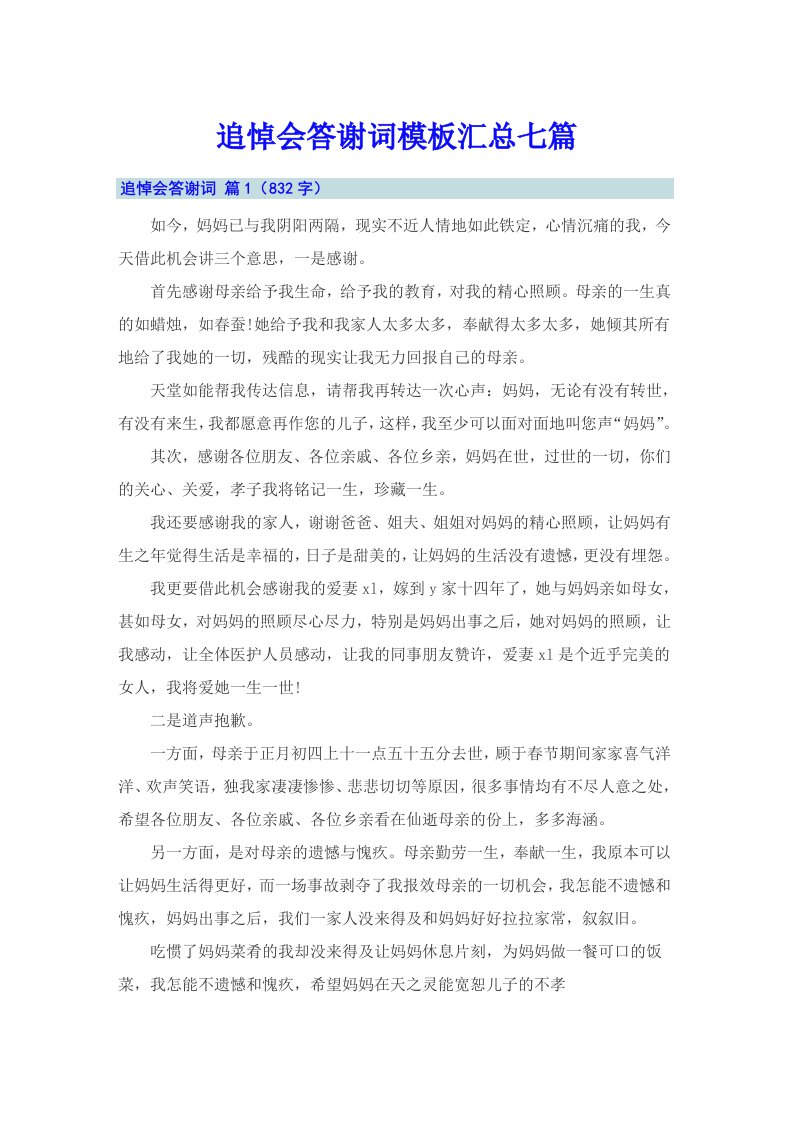 追悼会答谢词模板汇总七篇