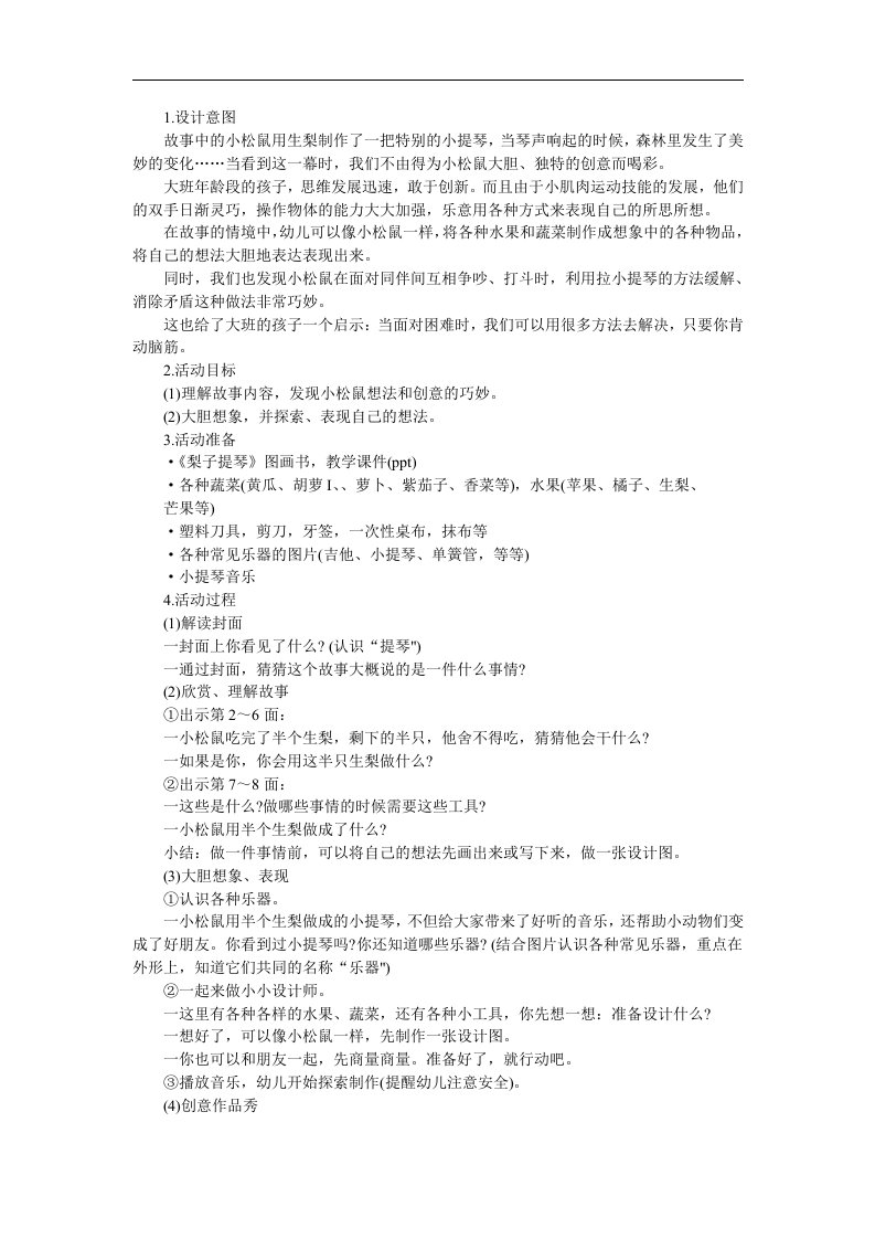 大班语言《梨子提琴》PPT课件教案配音音乐参考教案