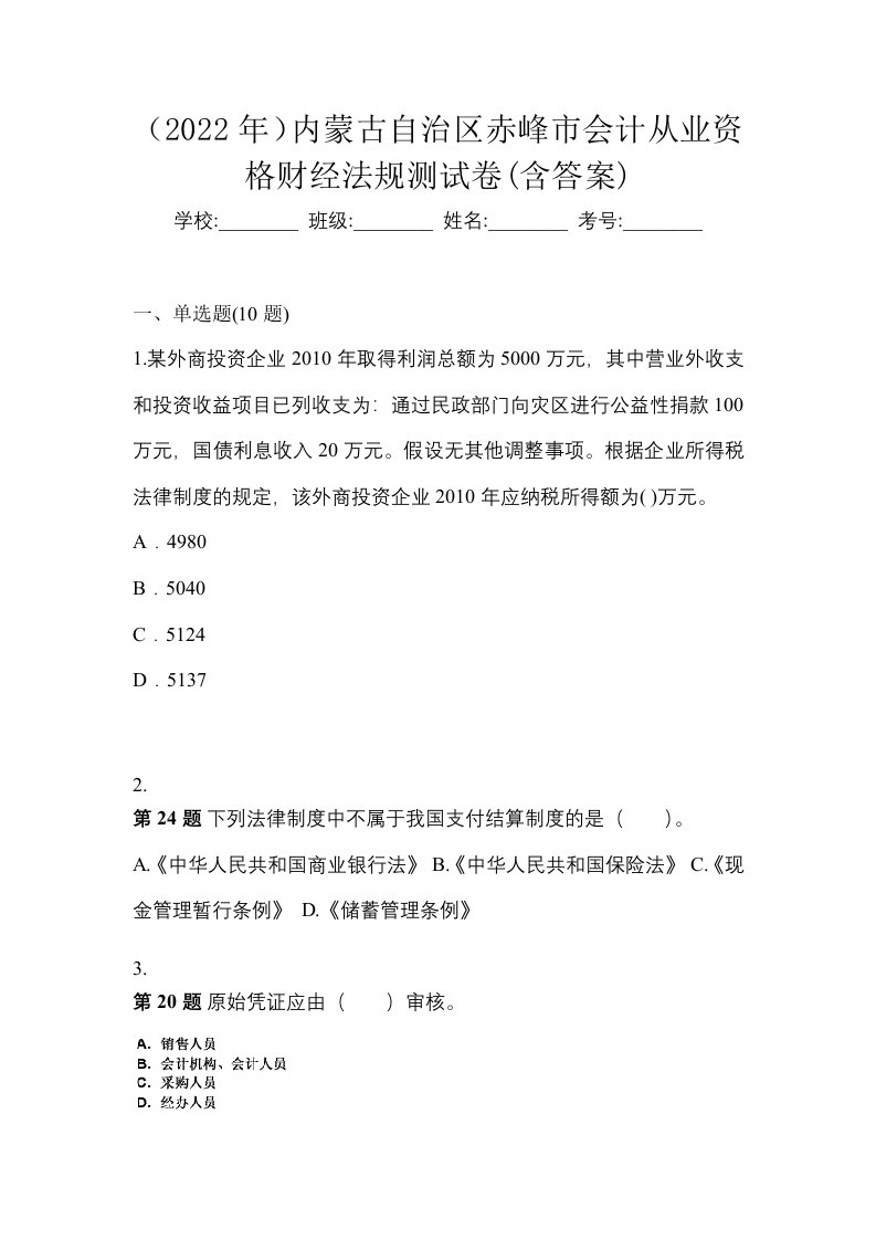 2022年内蒙古自治区赤峰市会计从业资格财经法规测试卷含答案