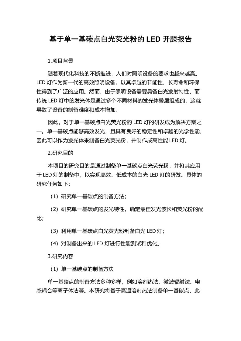 基于单一基碳点白光荧光粉的LED开题报告