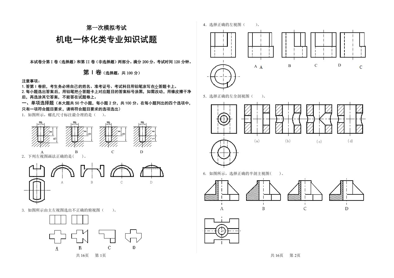 春季高考机电一体化专业模拟知识试题