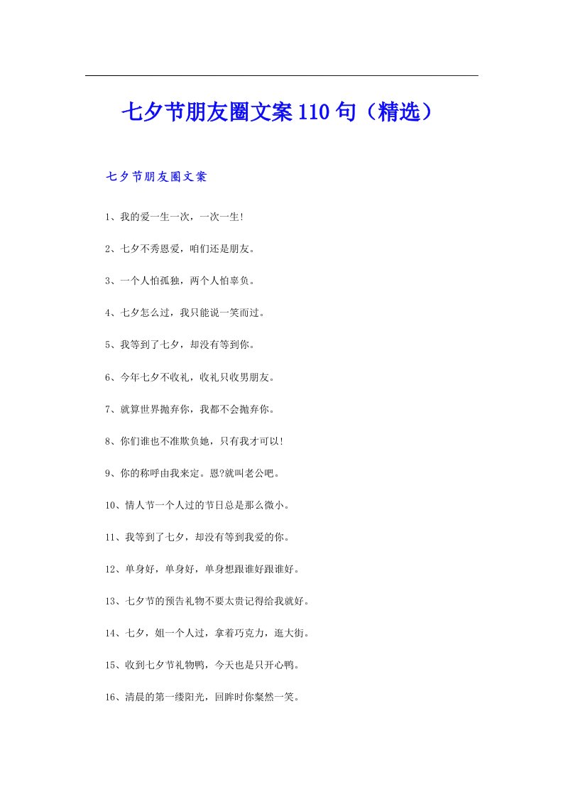 七夕节朋友圈文案110句（精选）