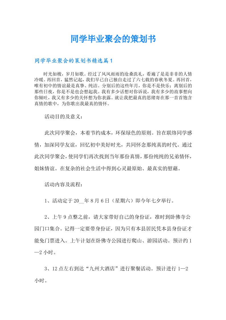 同学毕业聚会的策划书