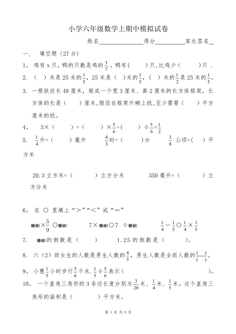 小学六年级数学上期中模拟试卷