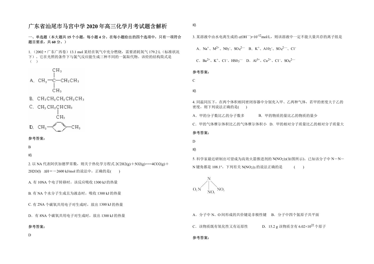 广东省汕尾市马宫中学2020年高三化学月考试题含解析