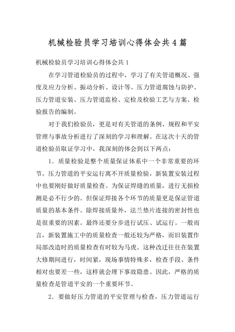 机械检验员学习培训心得体会共4篇