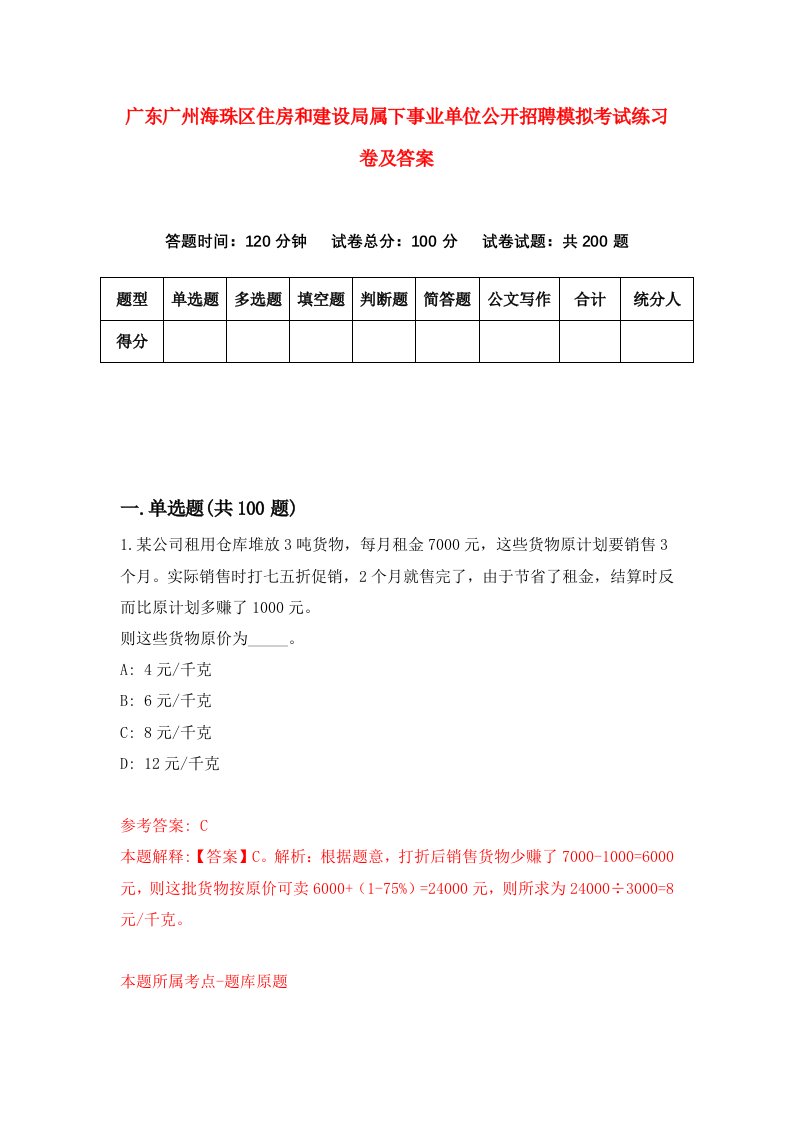 广东广州海珠区住房和建设局属下事业单位公开招聘模拟考试练习卷及答案第7套