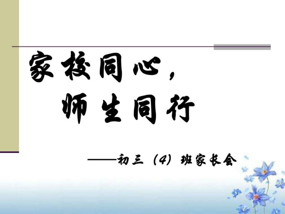 初二4班家长会PPT课件