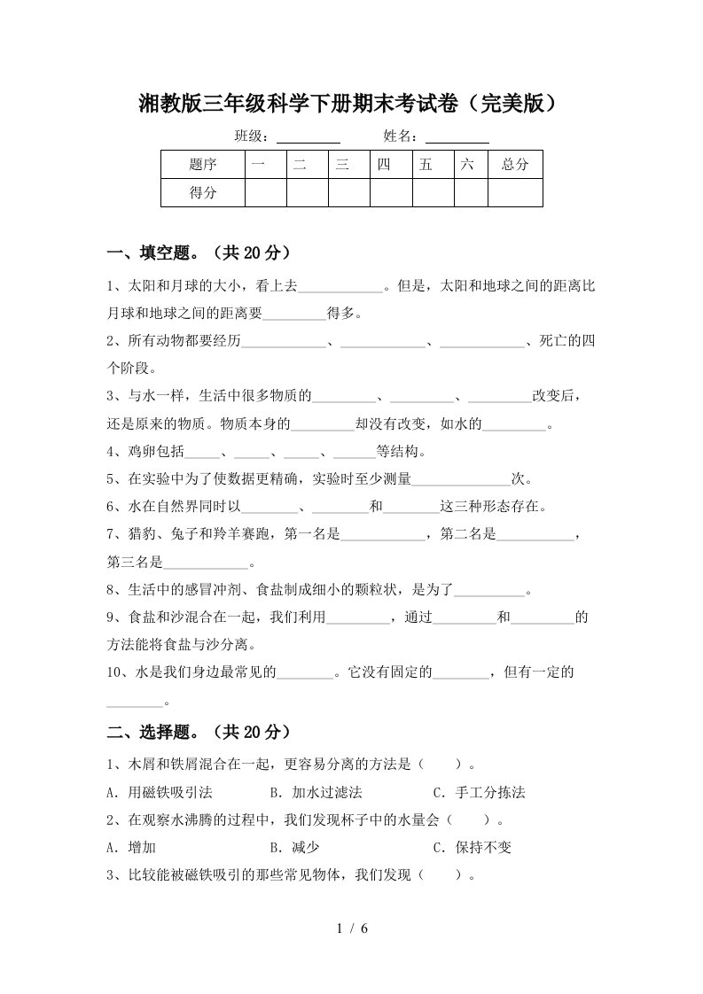 湘教版三年级科学下册期末考试卷完美版