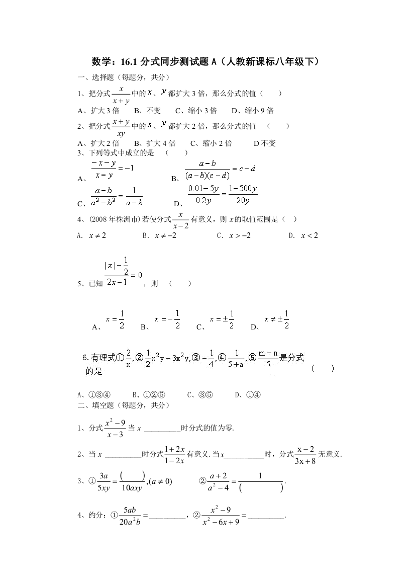 【小学中学教育精选】数学八年级下人教新课标16.1分式同步测试题A