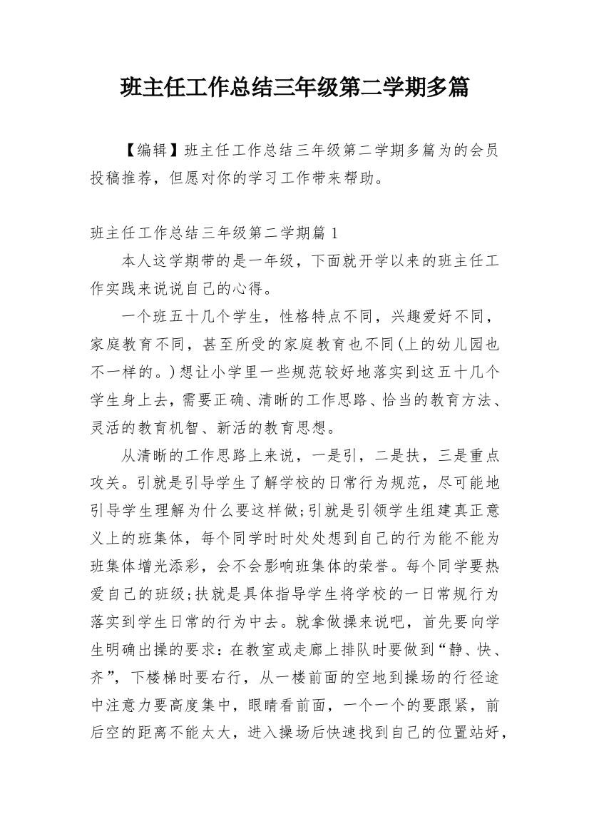 班主任工作总结三年级第二学期多篇