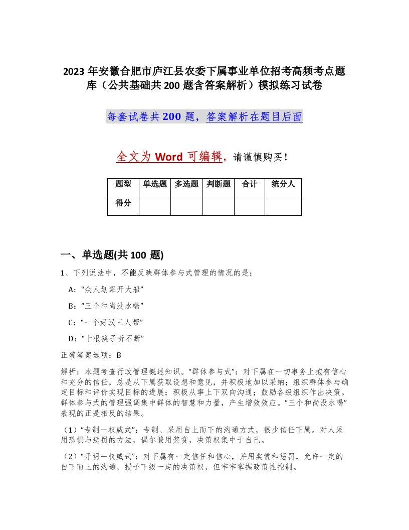 2023年安徽合肥市庐江县农委下属事业单位招考高频考点题库公共基础共200题含答案解析模拟练习试卷