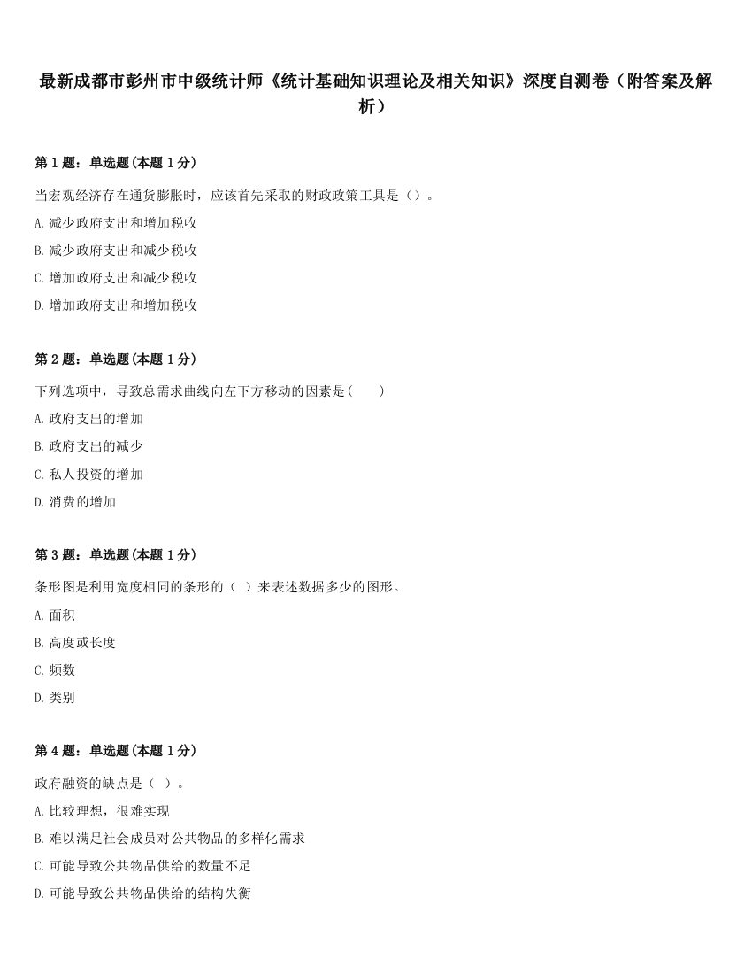 最新成都市彭州市中级统计师《统计基础知识理论及相关知识》深度自测卷（附答案及解析）