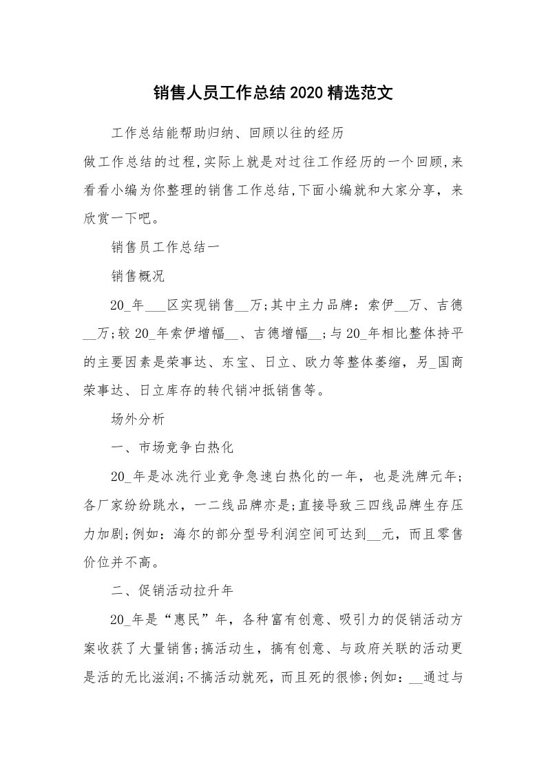 办公文秘_销售人员工作总结2020精选范文