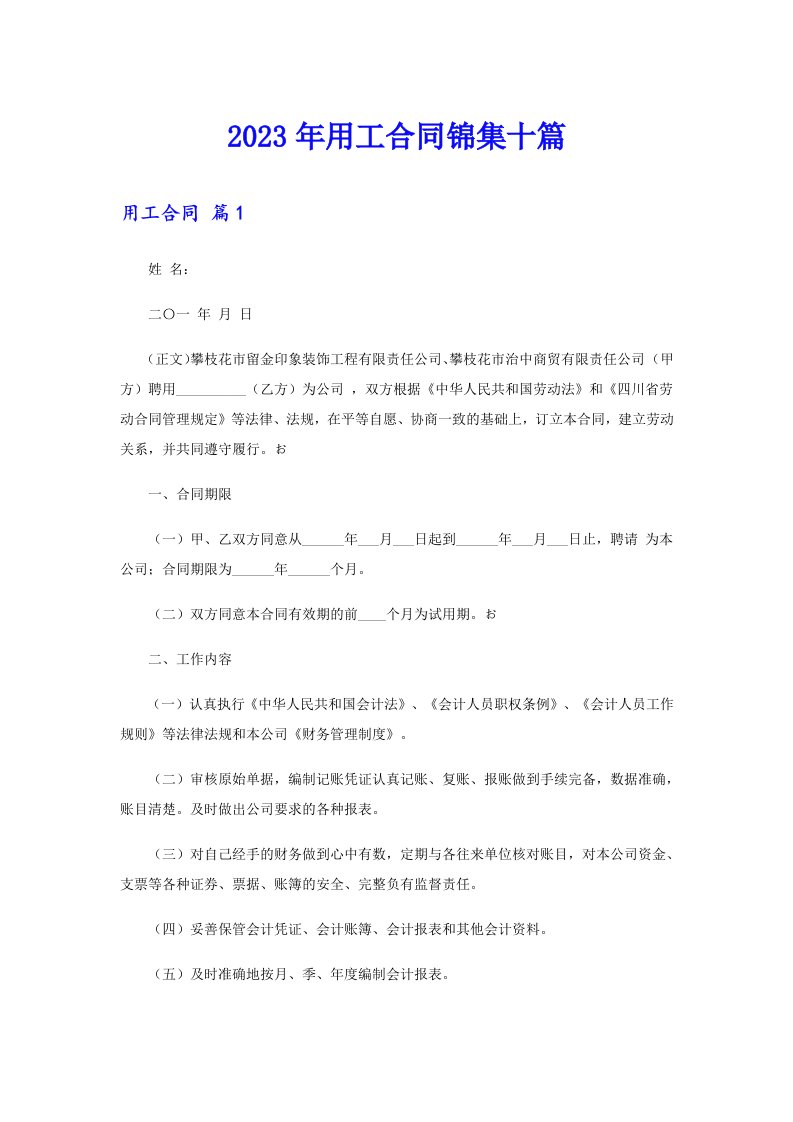 （精选）2023年用工合同锦集十篇