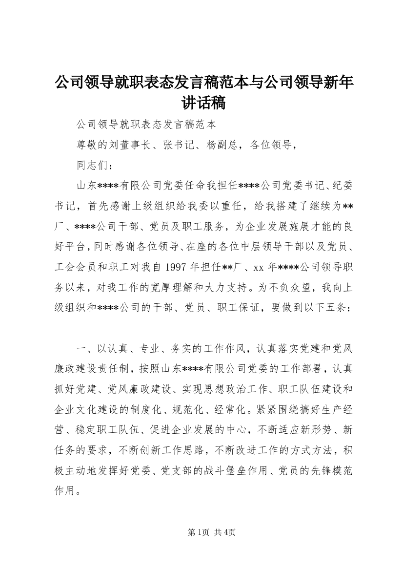 公司领导就职表态发言稿范本与公司领导新年讲话稿