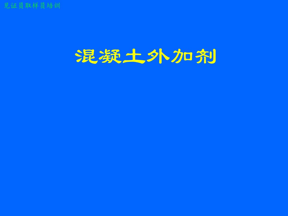 混凝土外加剂见证取样员培训