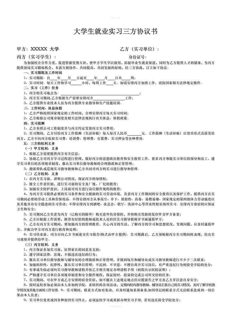 大学生就业实习三方协议书（律师修正版）