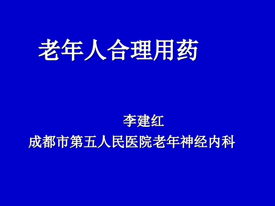 《老年人合理用药》PPT课件