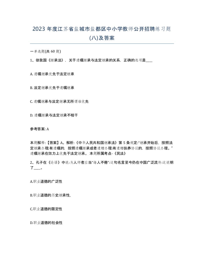 2023年度江苏省盐城市盐都区中小学教师公开招聘练习题八及答案