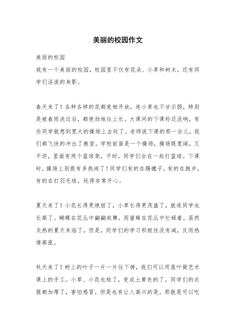 美丽的校园作文_50