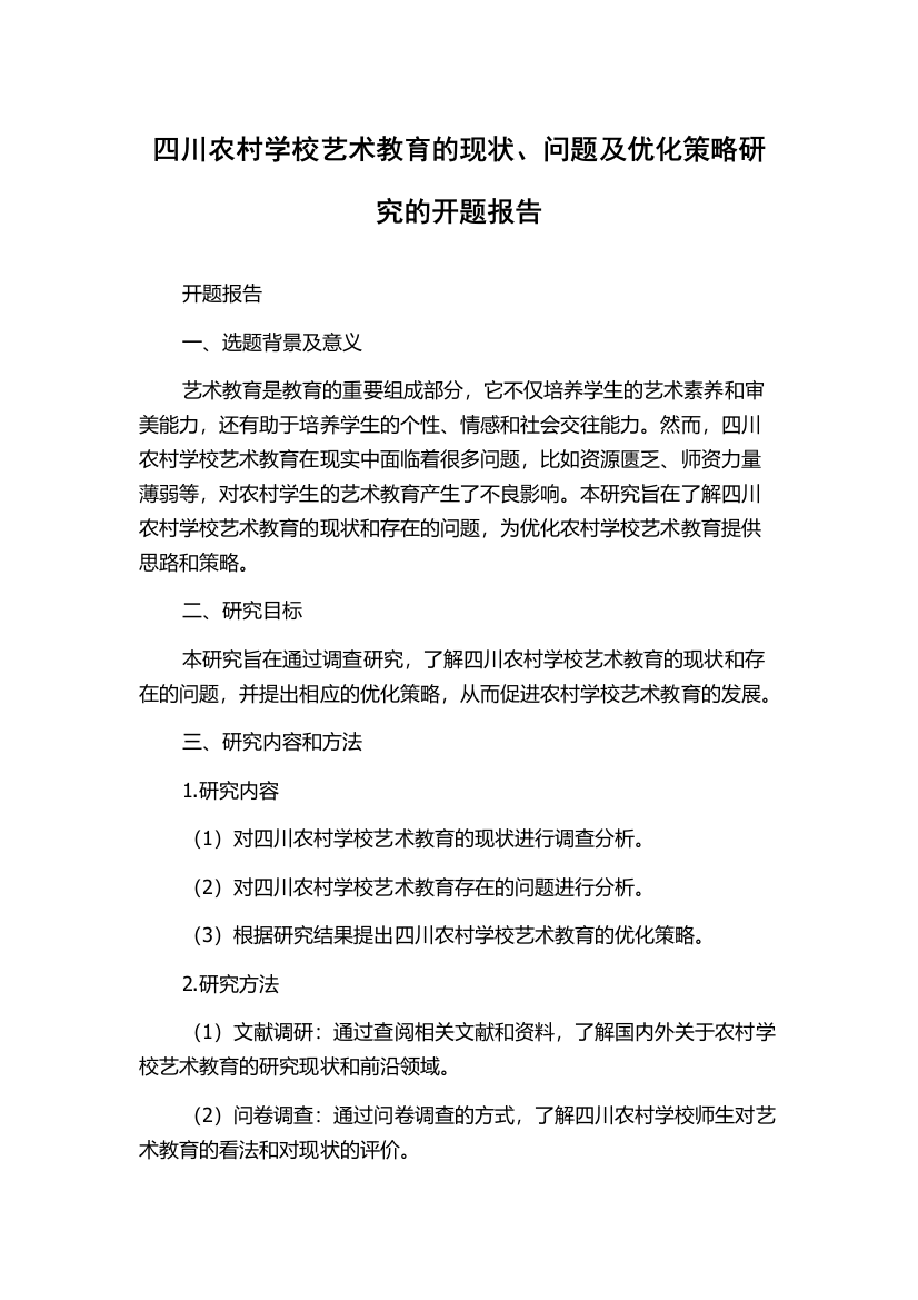 四川农村学校艺术教育的现状、问题及优化策略研究的开题报告