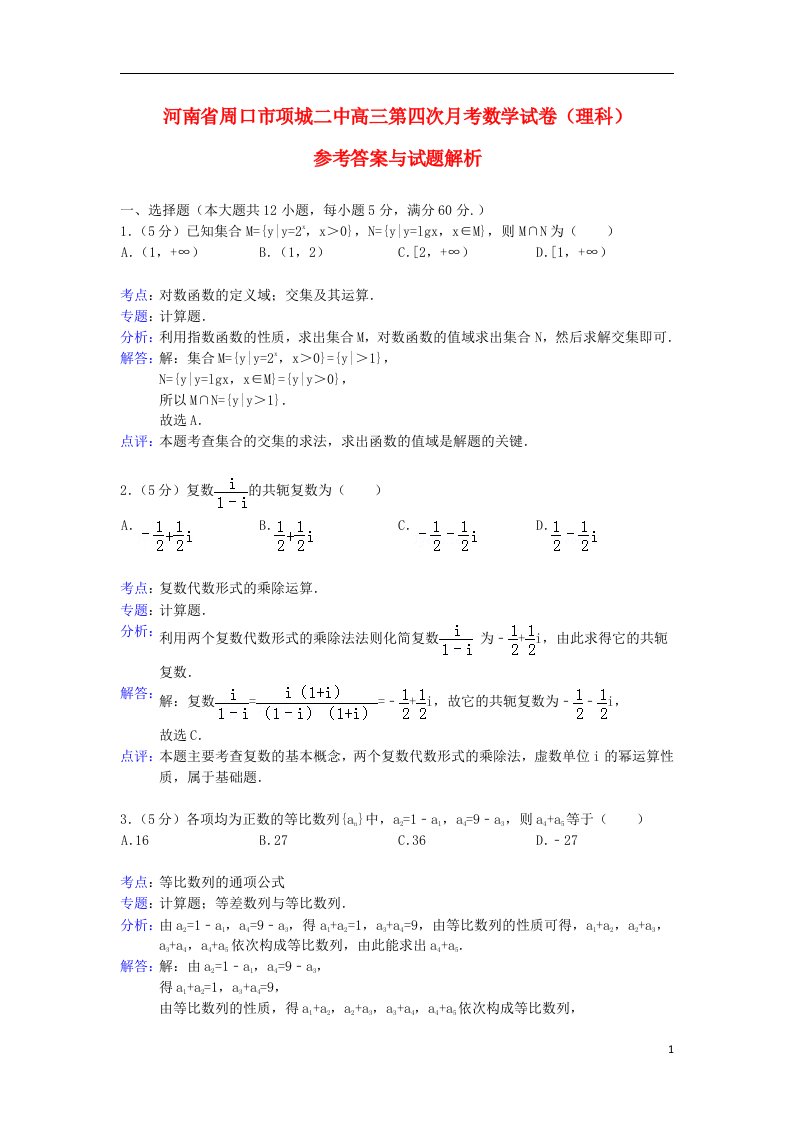 河南省周口市项城二中高三数学第四次月考试题