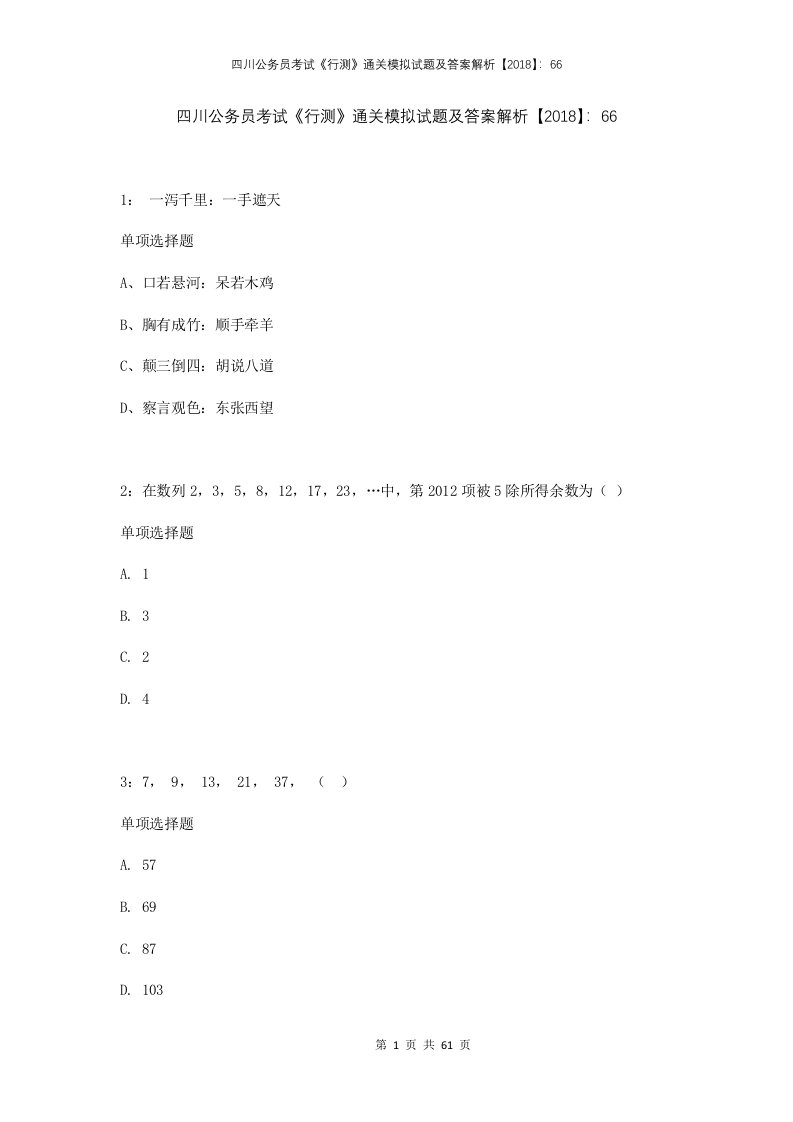 四川公务员考试行测通关模拟试题及答案解析2018662