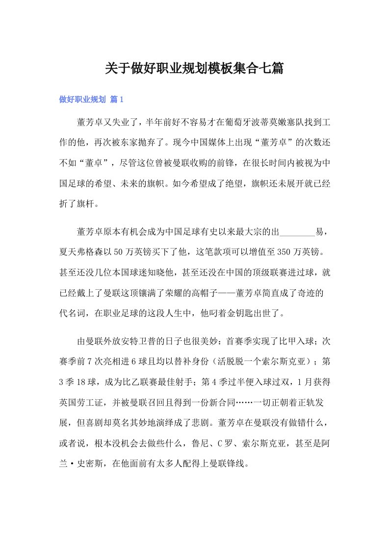 关于做好职业规划模板集合七篇