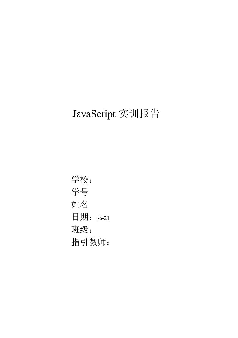 JavaScript实训总结报告专业资料