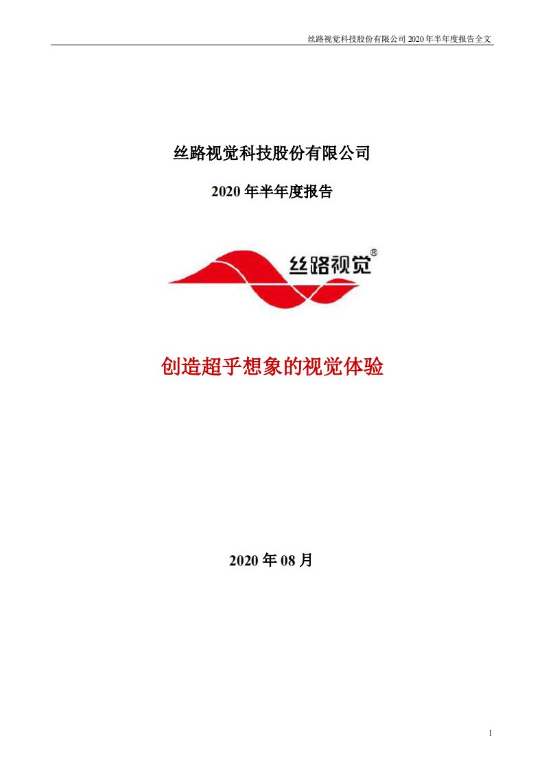 深交所-丝路视觉：2020年半年度报告-20200818