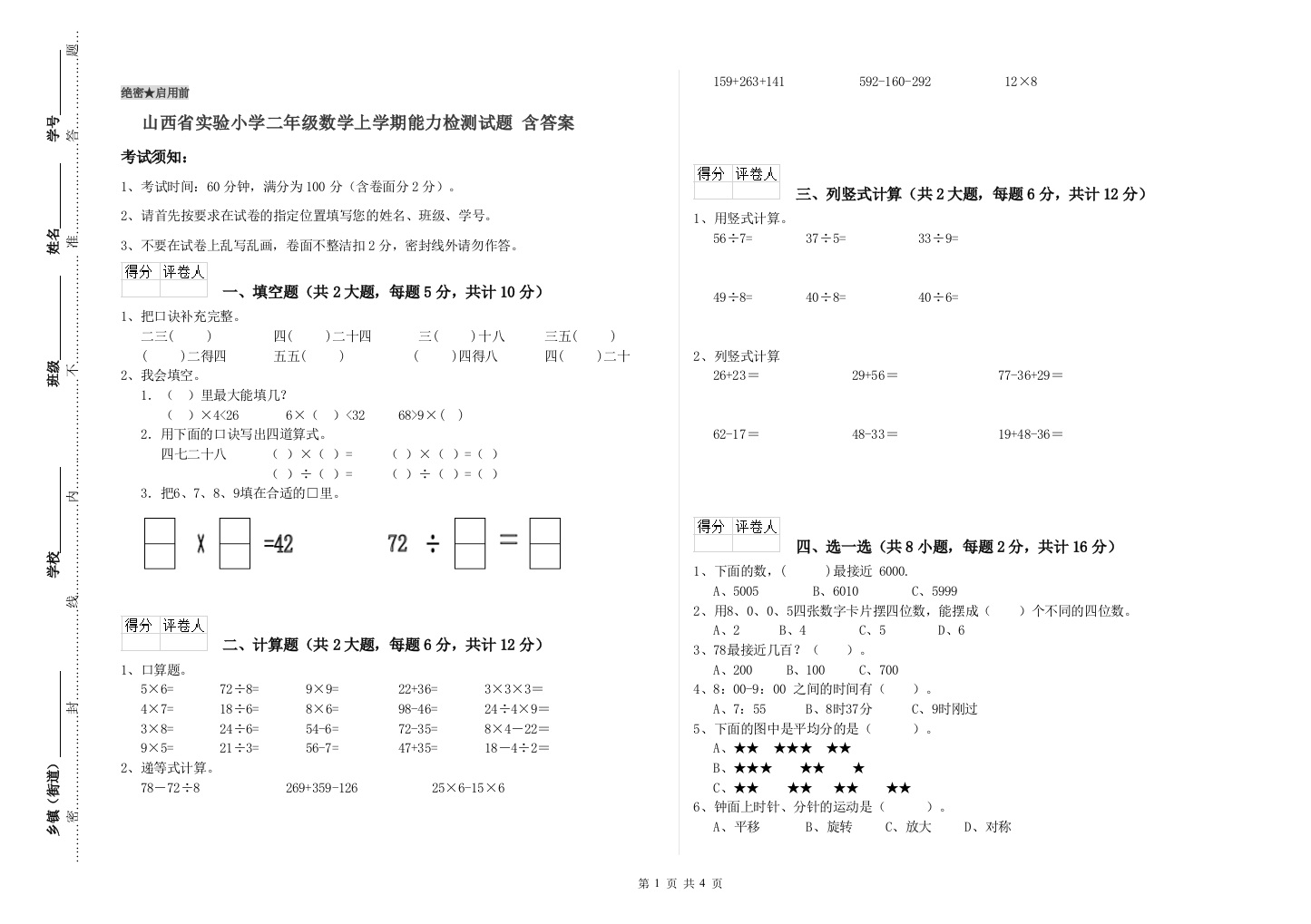 山西省实验小学二年级数学上学期能力检测试题-含答案