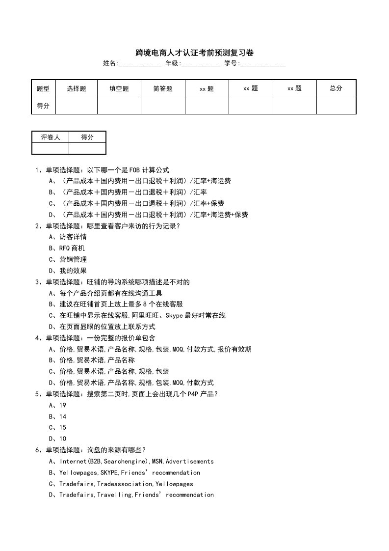 跨境电商人才认证考前预测复习卷