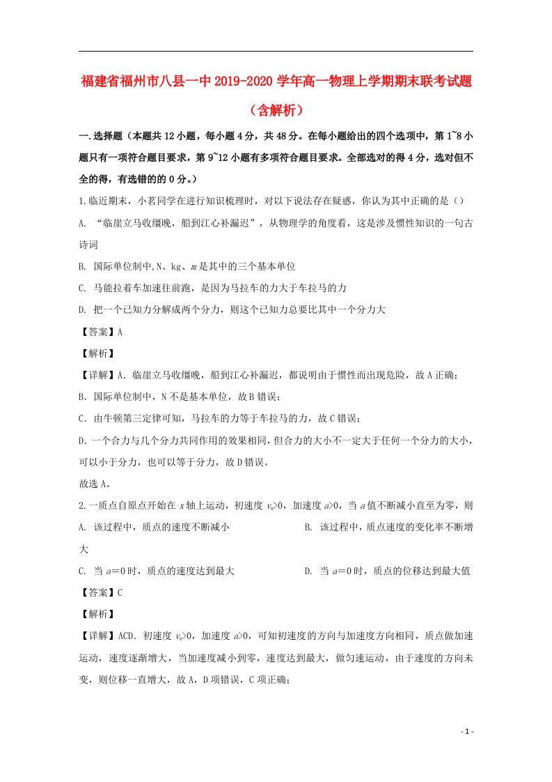 福建省福州市八县一中2019_2020学年高一物理上学期期末联考试题含解析