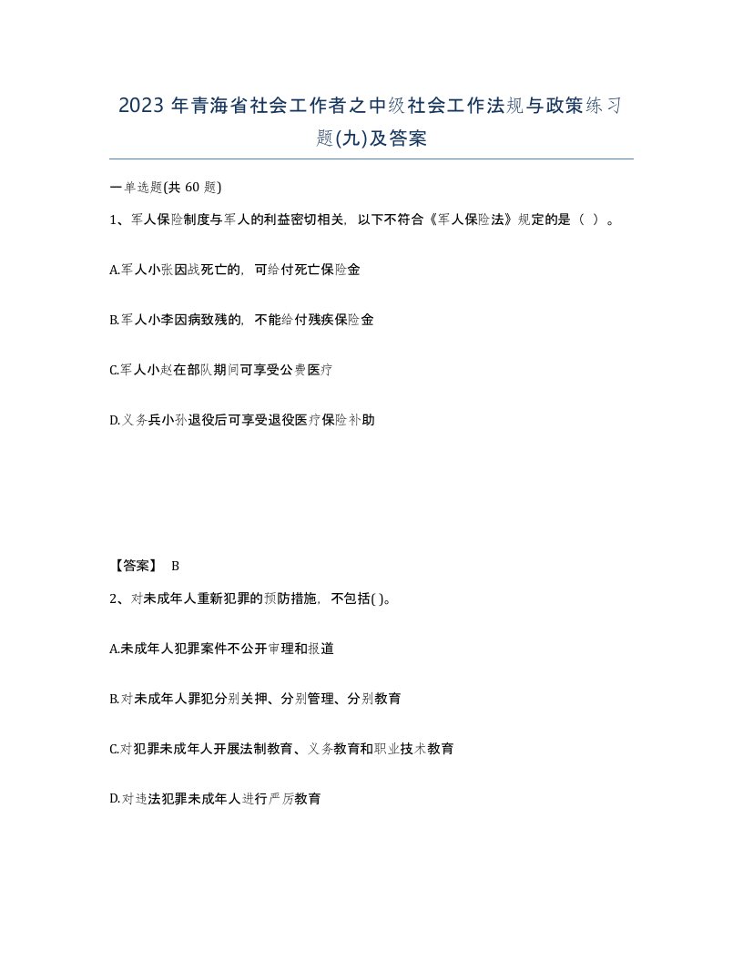 2023年青海省社会工作者之中级社会工作法规与政策练习题九及答案