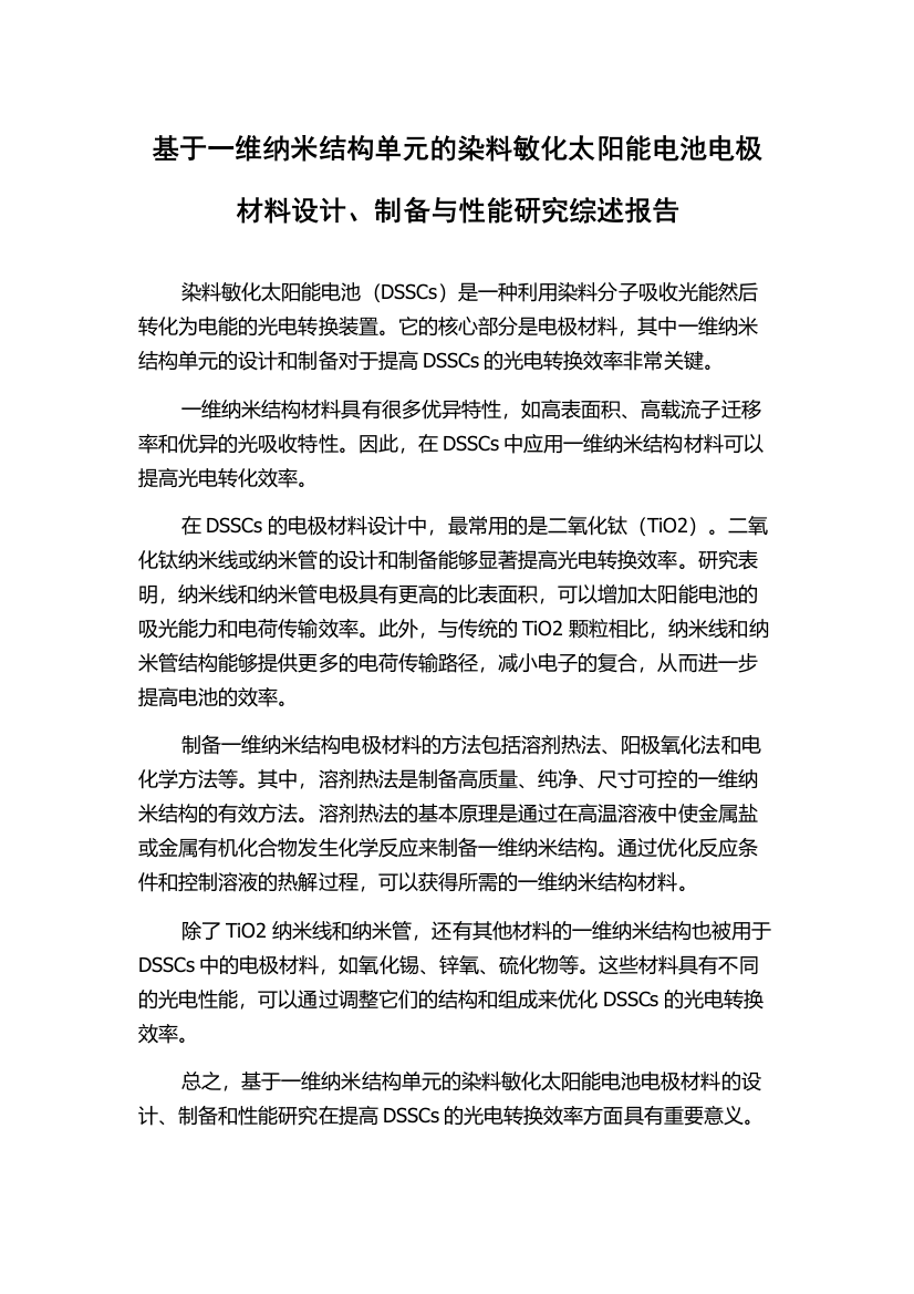 基于一维纳米结构单元的染料敏化太阳能电池电极材料设计、制备与性能研究综述报告