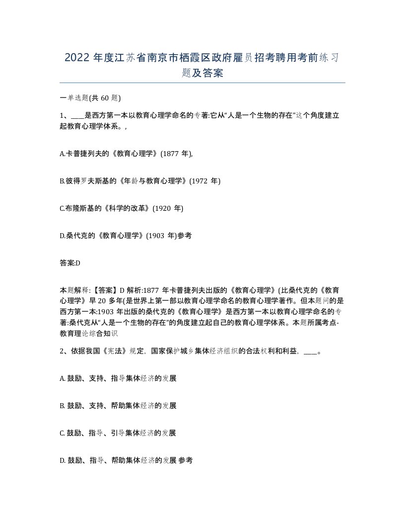 2022年度江苏省南京市栖霞区政府雇员招考聘用考前练习题及答案