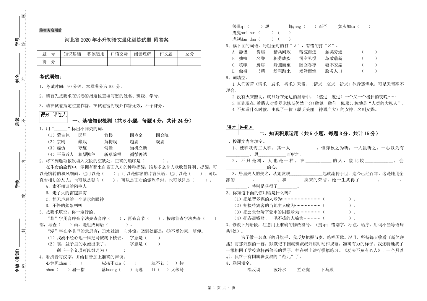 河北省2020年小升初语文强化训练试题-附答案