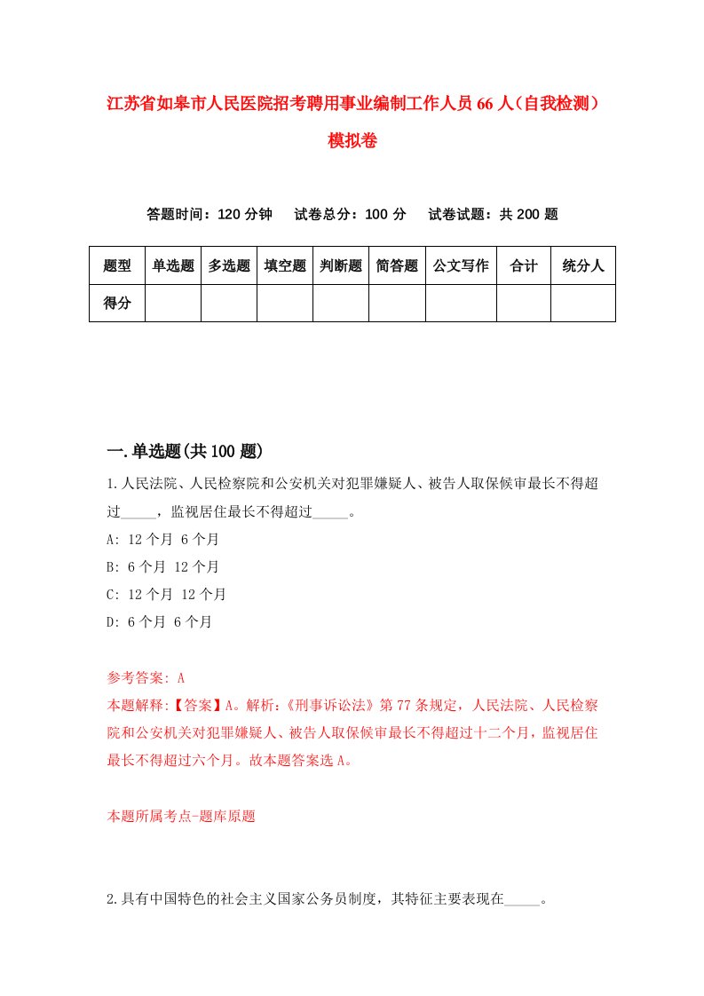 江苏省如皋市人民医院招考聘用事业编制工作人员66人自我检测模拟卷第0期