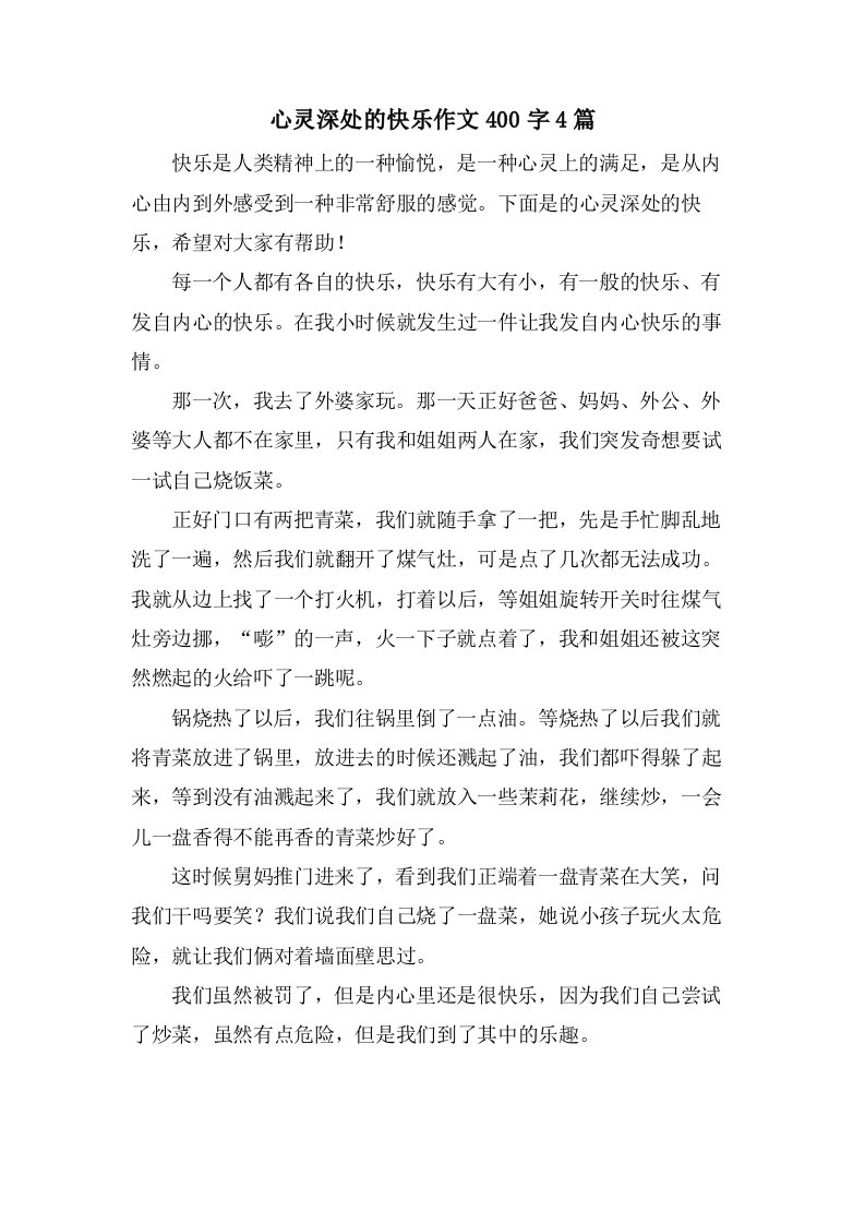 心灵深处的快乐作文400字4篇